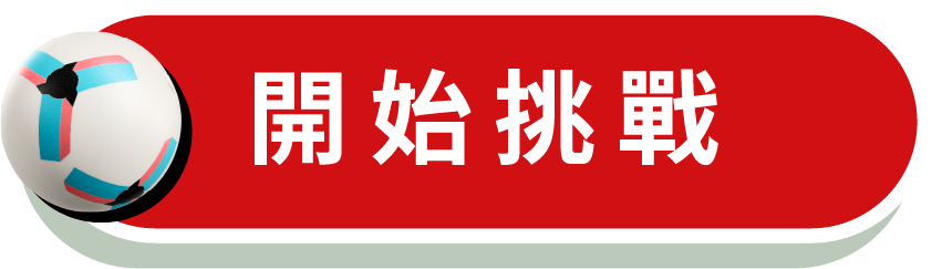開始挑戰
